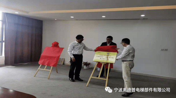 奥德普和宁波工程学院举行签约揭牌仪式