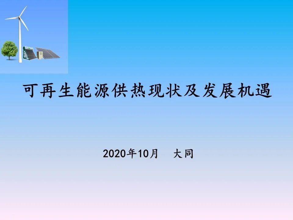 nex2020能源所可再生能源供热现状及发展机遇