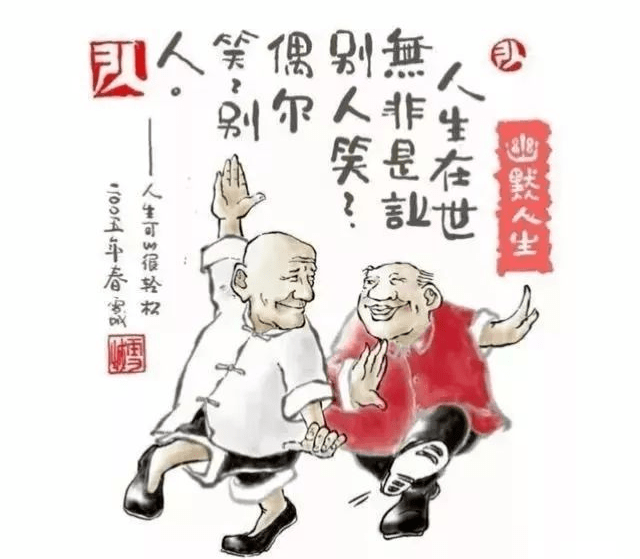 这才是退休人该看的文章!幽默风趣,让人心情开阔身体舒畅!