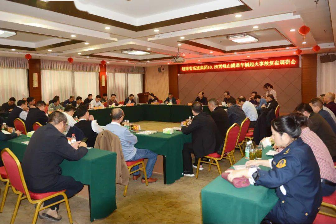 湖南高速集团召开“10·25”雪峰山隧道车辆起火事故复盘会