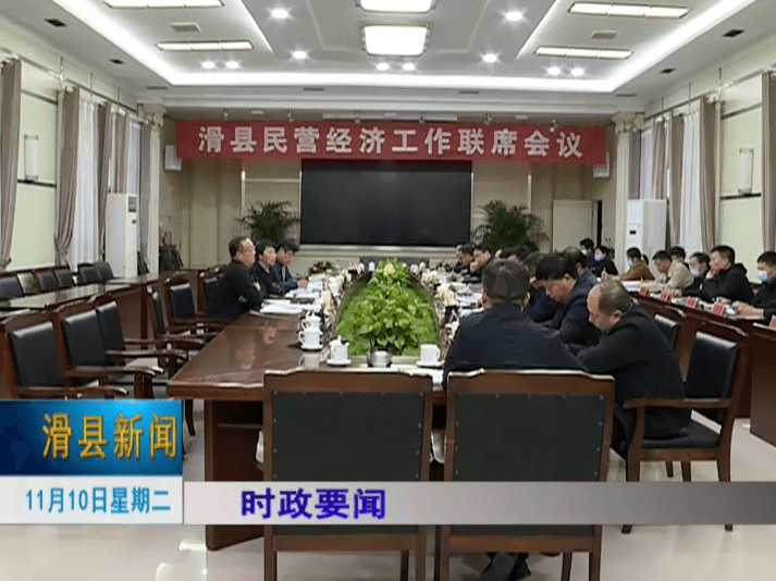滑县民营经济工作联席会议召开