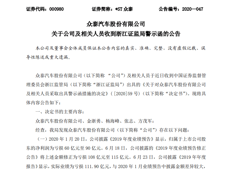 浙江证监局|众泰汽车因16.8亿元资金披露不明收警示函：前三季度亏损近16亿