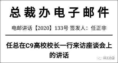 任正非:大学不要管卡脖子事情,大学责任是捅破天