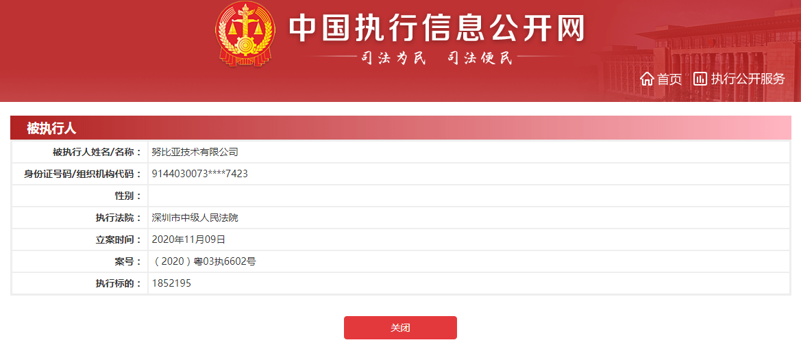 努比亚|努比亚技术有限公司成被执行人，执行标的超185万