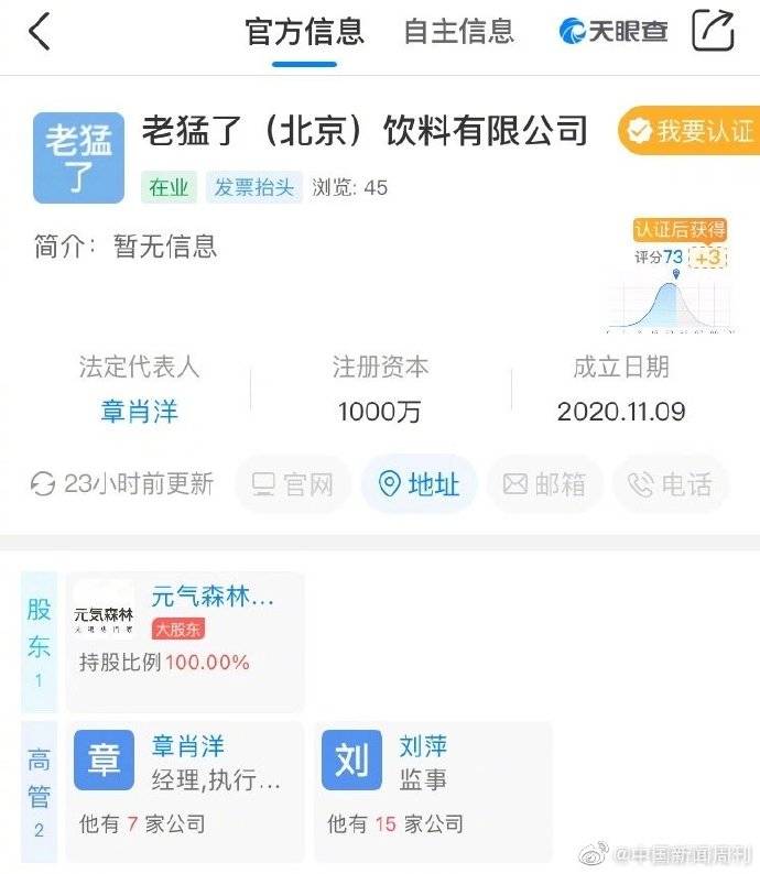 公司|元气森林新公司叫老猛了，网友：奇怪的公司名又增加了