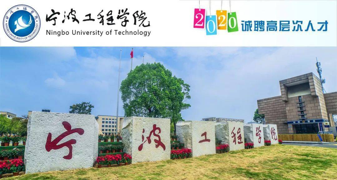 宁波工程学院2020排名2020年宁波工程学院中东欧研究所招聘启事