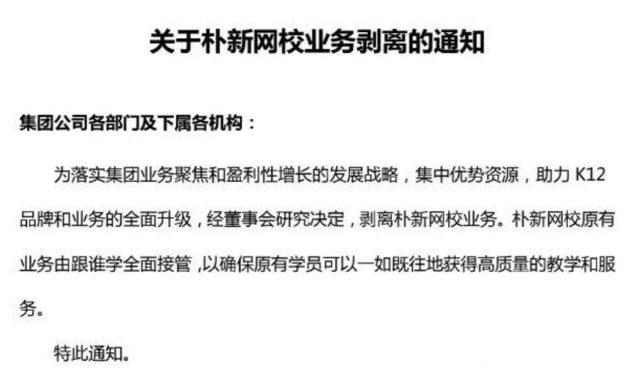 教育|到底便宜了谁？朴新教育网校业务转手跟谁学