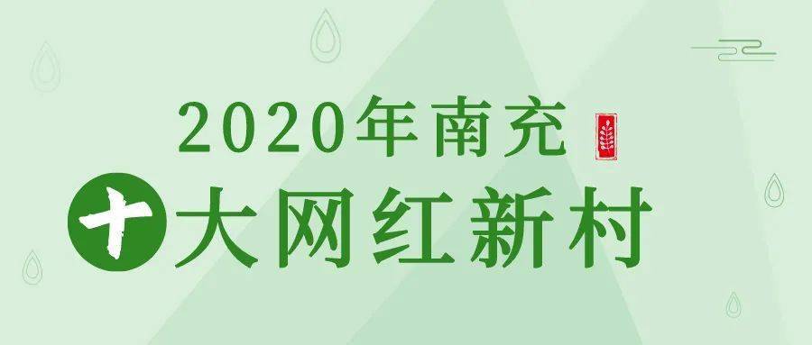 南充市南部县2020年gdp_南充市南部县