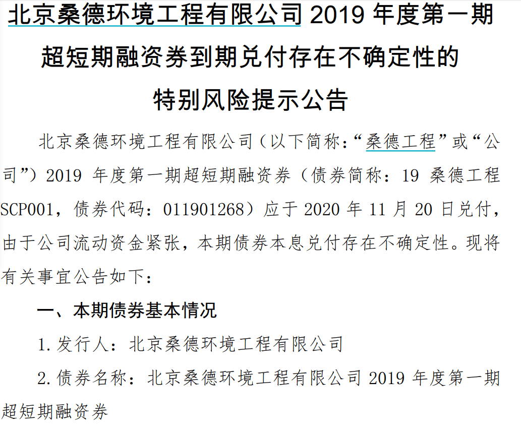 桑德|桑德工程：5亿元19桑德工程SCP001兑付存在不确定性