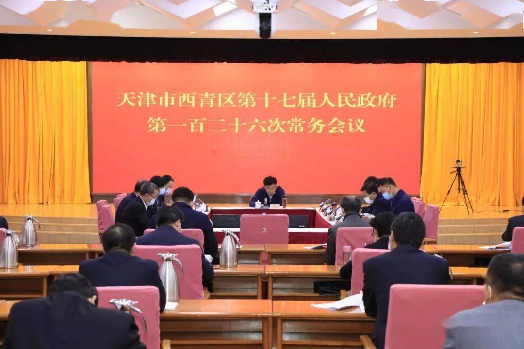 【视频】西青区第十七届人民政府召开第一百二十六次常务会议
