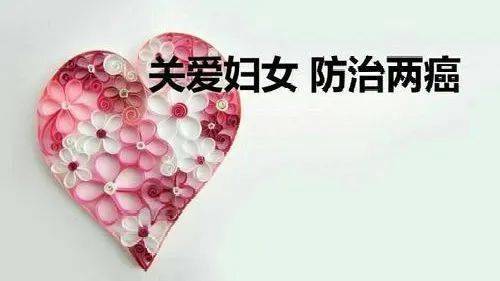 县妇联三举措做好农村贫困母亲两癌救助工作