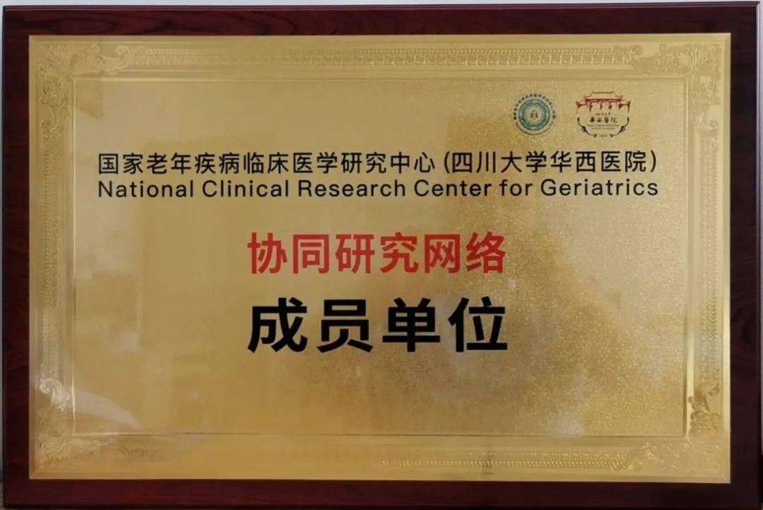 惠州三院老年医学科成为国家老年疾病临床医学研究中心四川大学华西