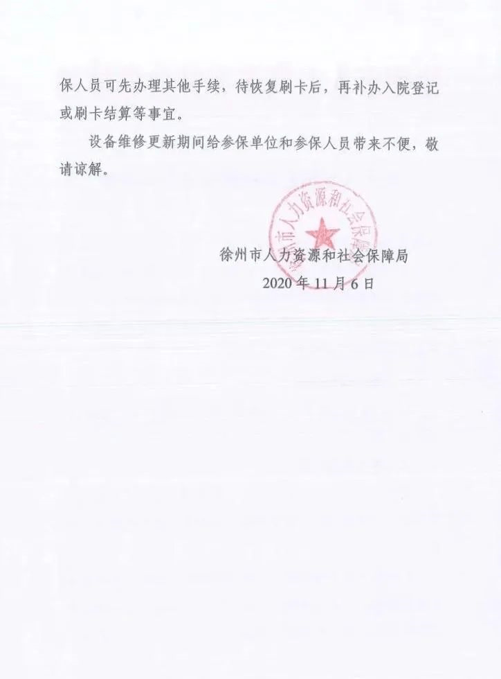 和参保人员带来不便，敬请谅解。徐州市人力资源和社会保障局2020年11月6日