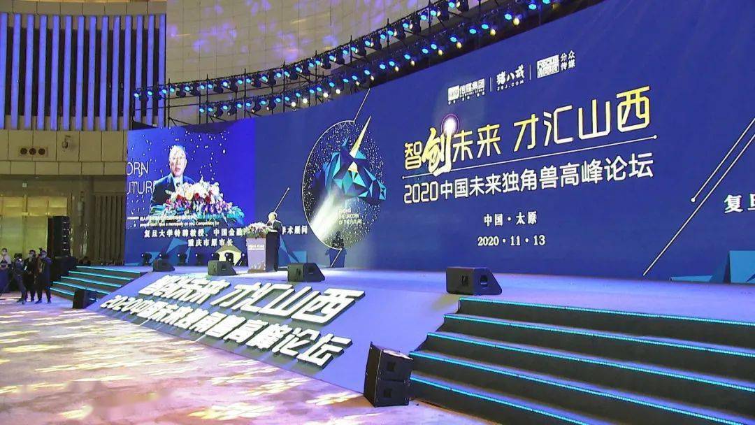 2020中国城市独角兽_“智创未来才汇山西2020中国未来独角兽高峰论坛在