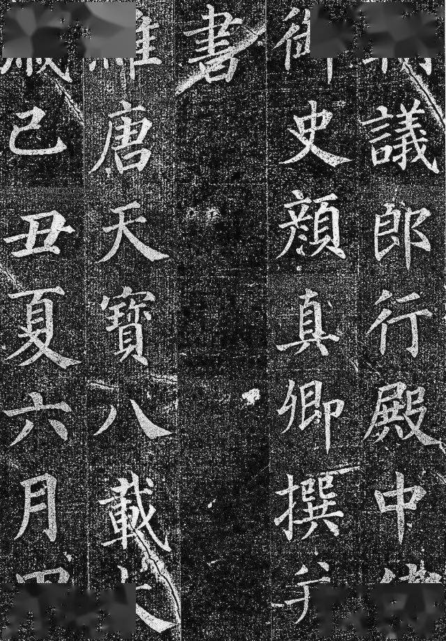 
​颜真卿《郭虚己墓志铭》 结构严密 端庄秀劲！：PG赛事(图3)