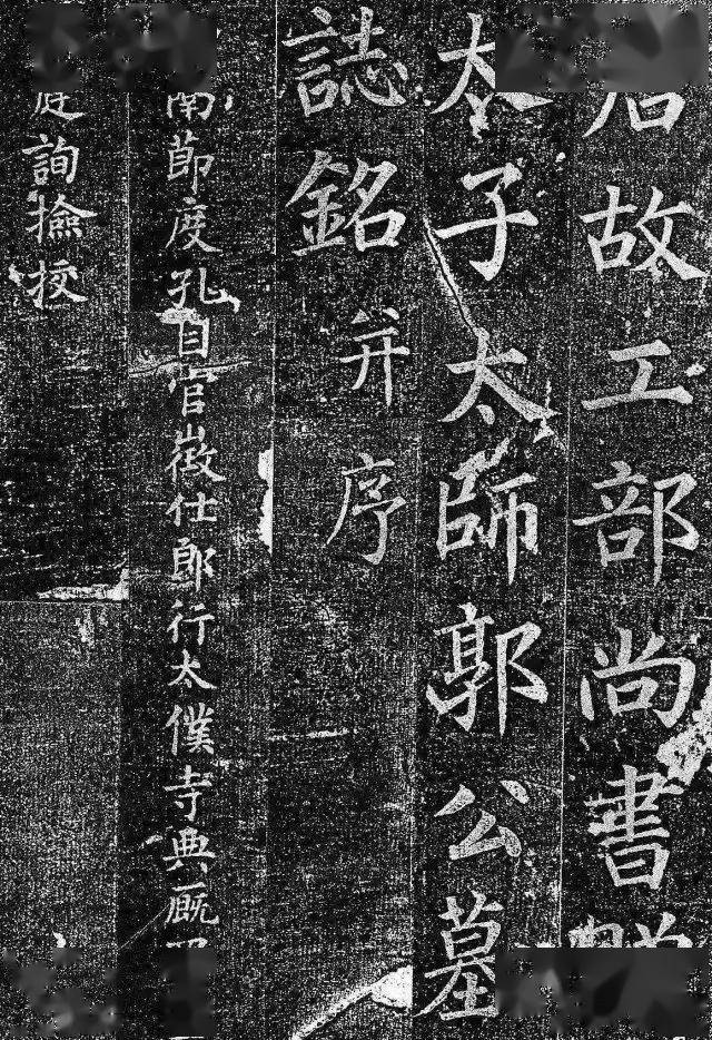 
​颜真卿《郭虚己墓志铭》 结构严密 端庄秀劲！：PG赛事(图2)