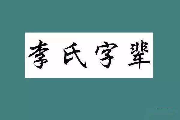 全国各地李氏字辈汇编(2020年11月14日更新)