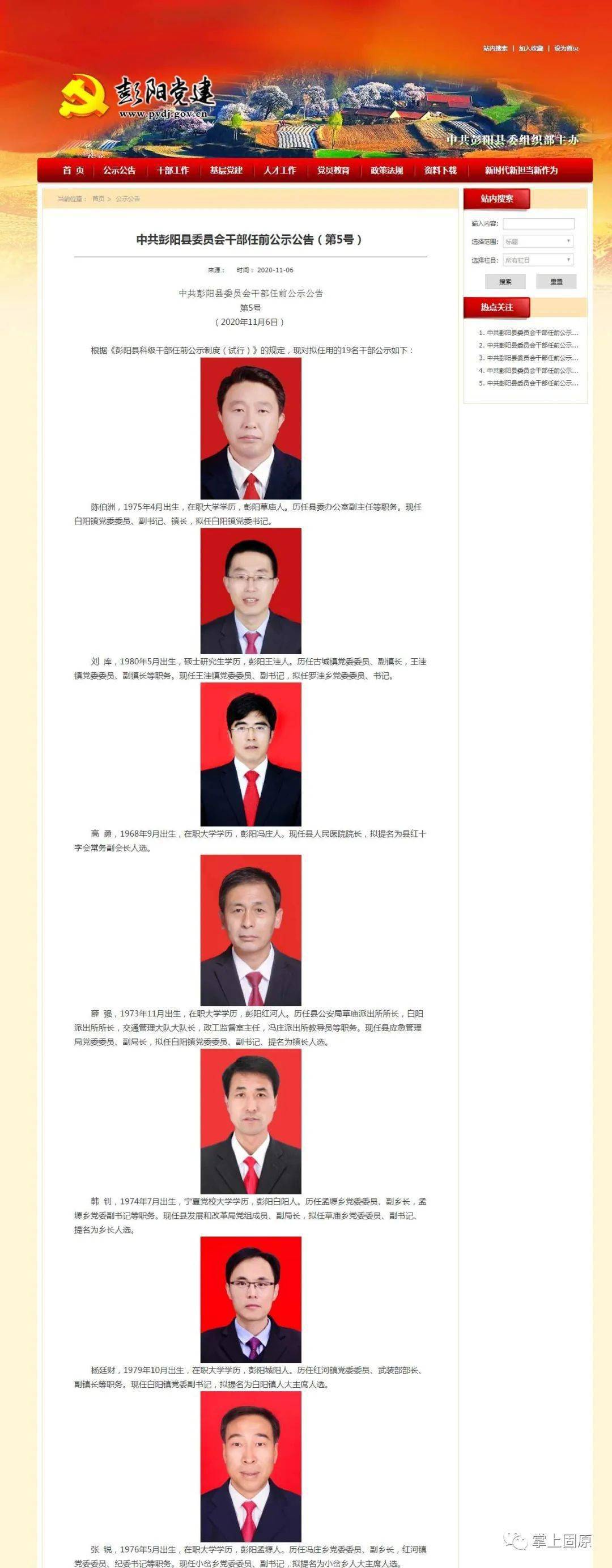 【彭阳县】中共彭阳县委员会干部任前公示公告（第5号）