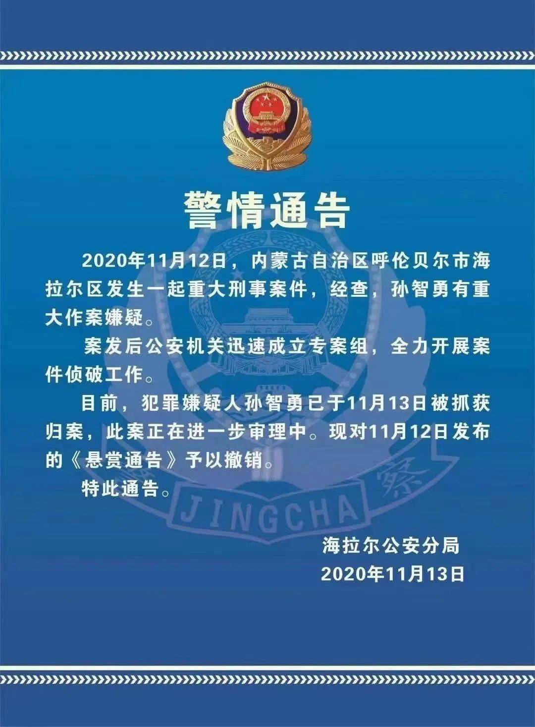 警情通报丨海拉尔发生的一起重大刑事案件嫌疑人已落网