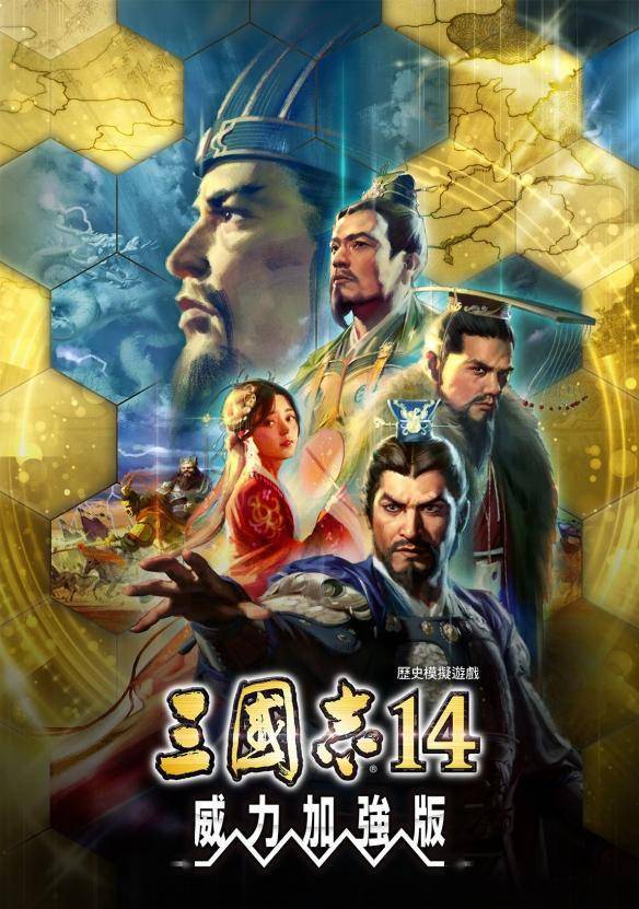 三国志14威力加强版武将刘表公孙渊固有战法