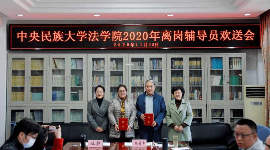 中央民族大学法学院2020年离岗辅导员欢送会顺利召开