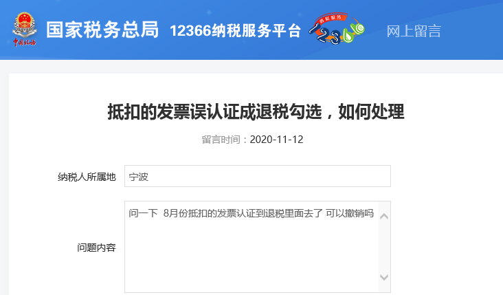 问题内容:问一下 8月份抵扣的发票认证到退税里面去了 可以撤销吗?