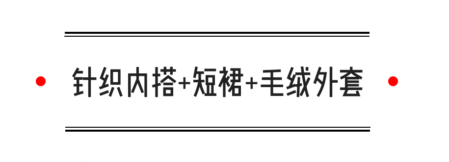 大衣|学会这4套万能穿搭！接下来3个月都不用愁了！