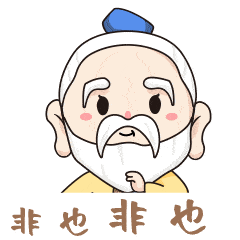 号外号外茅山景区推出老子形象表情包啦