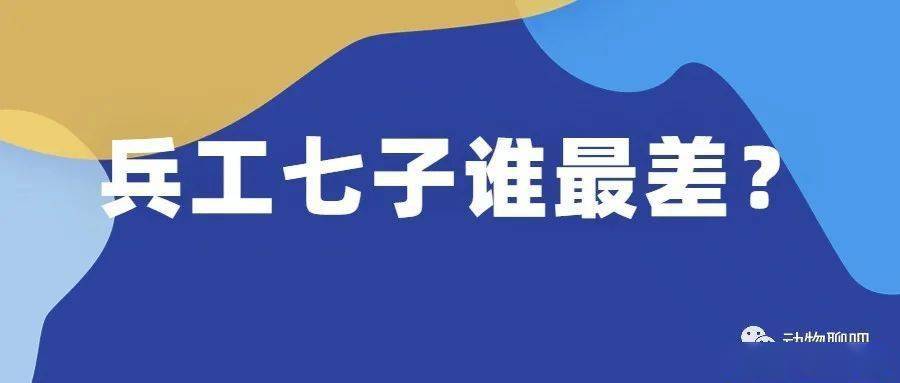 这7所老牌军工高校被称为兵工七子如今5所为双非院校