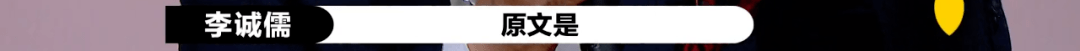 李诚儒才是《演员请就位》的最大赢家