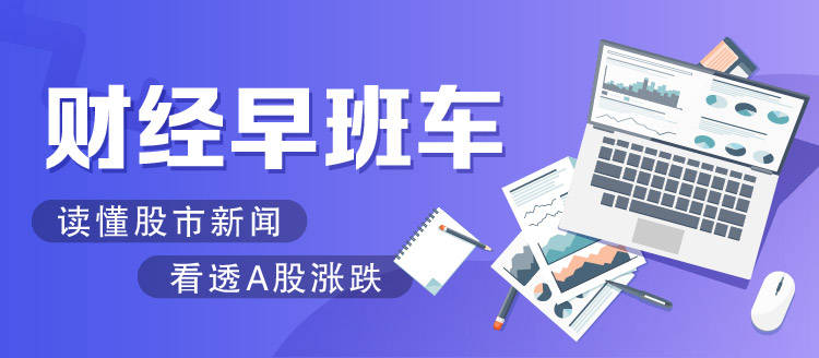 早班车|财经早班车 | 重磅协议签署！全球最大规模自贸区建立