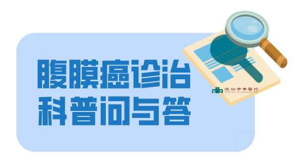 手术|四期腹膜转移胃癌患者还有手术机会吗？外科专家这样说