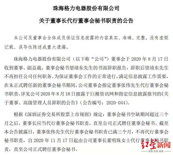 职责|格力电器：明日起董事长董明珠代行董秘职责，直至正式聘任董秘