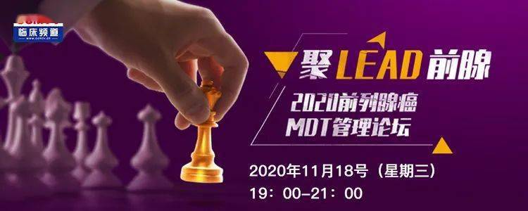 论坛|聚LEAD前腺 | 2020前列腺癌MDT管理论坛（第三场）