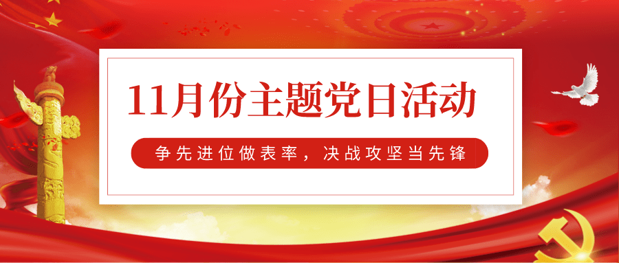 主题党日活动,锚定全市基层党建重点任务"百日攻坚行动"以及承担的