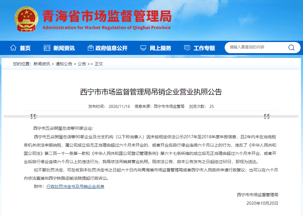 青海润泰房地产有限公司等90家企业被依法吊销营业执照