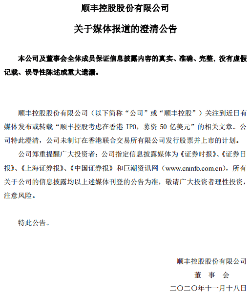 公司|顺丰控股澄清：公司未制订在港交所发行股票并上市的计划