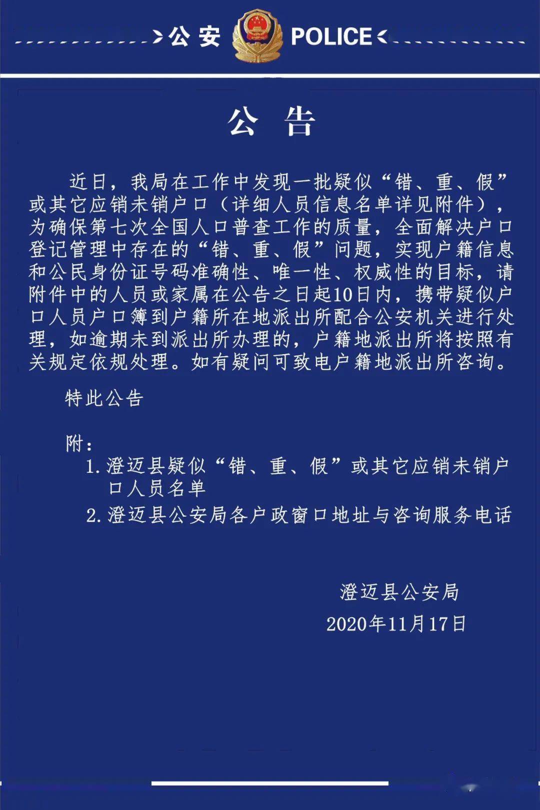 澄迈警方发布公告:名单里的人员请尽快到户籍地派出所处理户籍问题