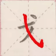 写好这些笔画,你的硬笔书法会进步神速!