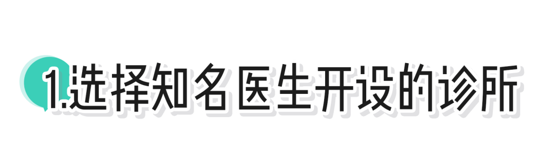 黑诊所|靠谱医美去哪做？这篇教你辨别黑诊所！