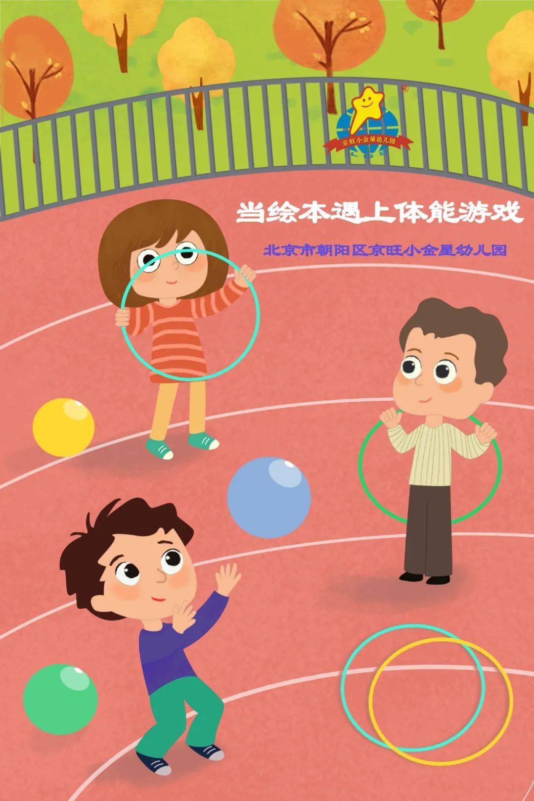 北京市朝阳区京旺小金星幼儿园---11月运动主题月之当绘本遇上体能游戏_ 