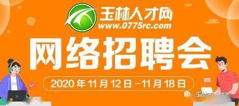 玉林招聘网_玉林招聘网 玉林人才网招聘信息 玉林人才招聘网 玉林猎聘网(3)