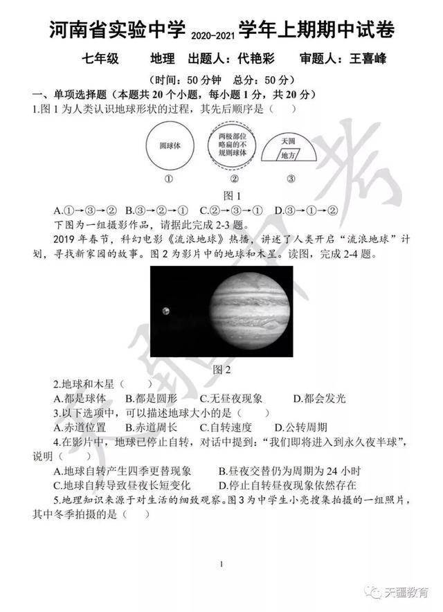 于天疆|2020-2021学年省实验中学七年级上册期中试卷