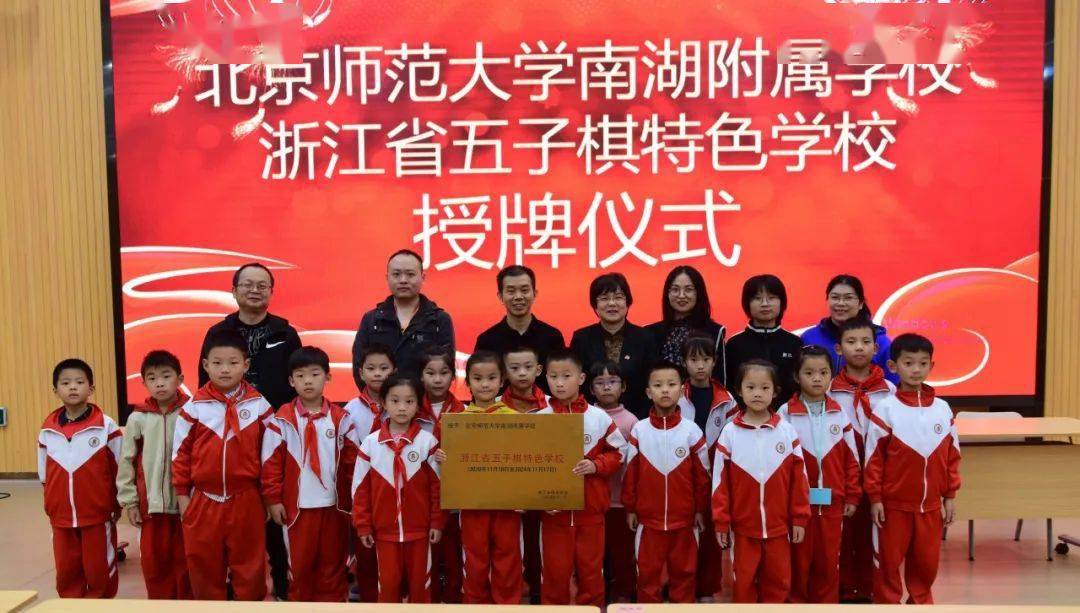 北师大南湖附属排名%_北师大南湖附校获评浙江省五子棋特色学校