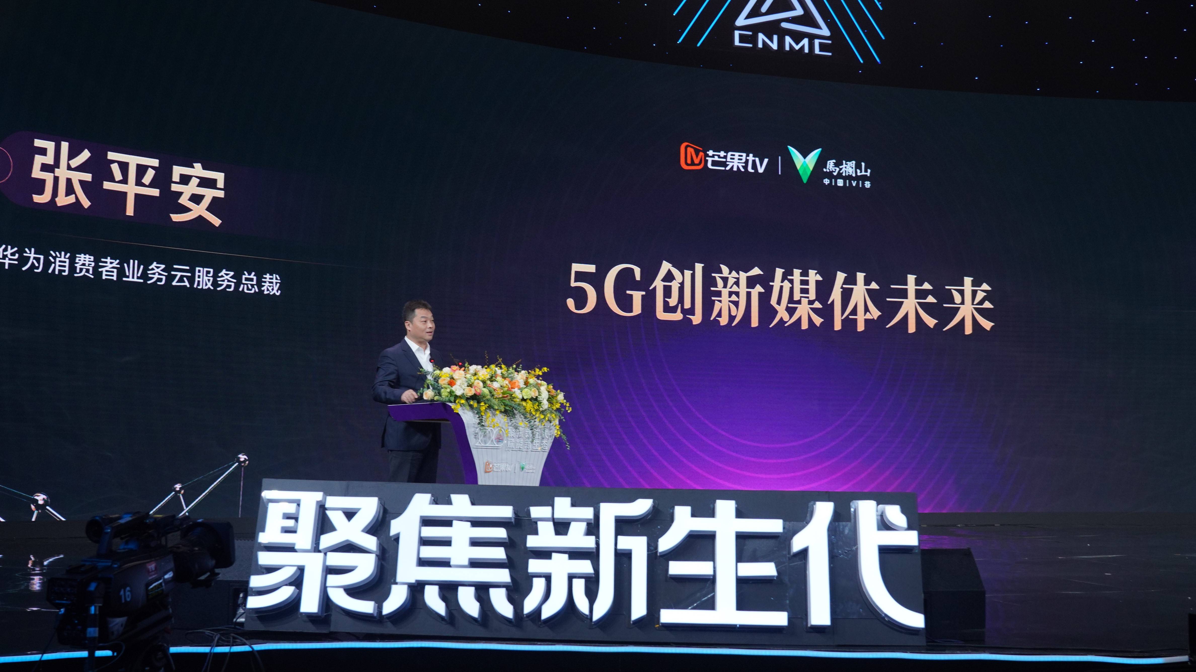 视频|5G创新媒体生态 华为赋能极致视频体验