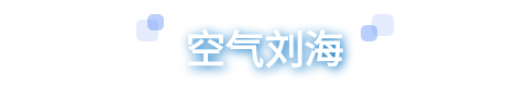 刘海|剪对刘海=换张脸？！来看看你的脸型适不适合！