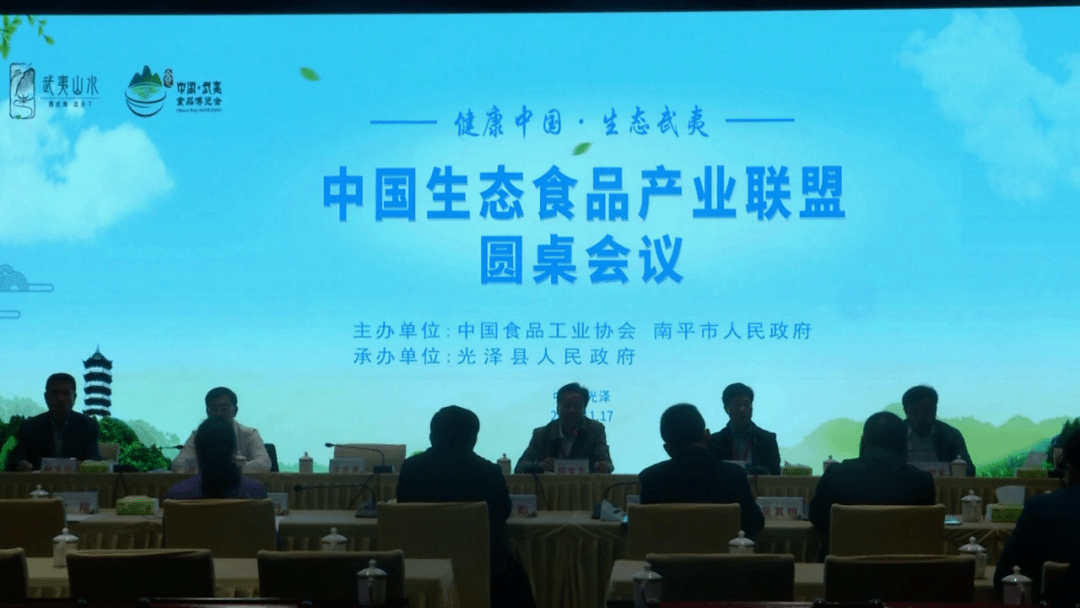 食博会丨光泽县中国生态食品产业联盟圆桌