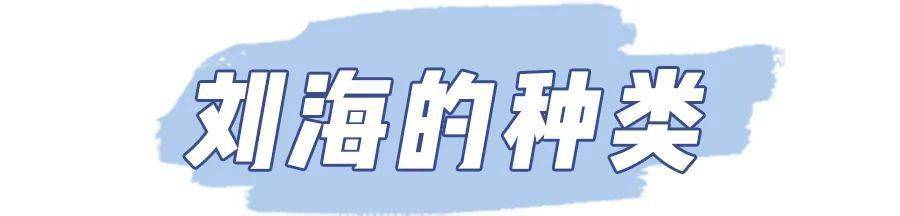 刘海|剪对刘海=换张脸？！来看看你的脸型适不适合！