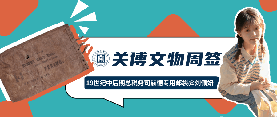 关博文物周签丨19世纪中后期总税务司赫德专用邮袋