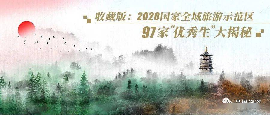 2020年全国旅游景点_回顾2020|旅游营销年度大事件:丁真梁建章上榜各地狂